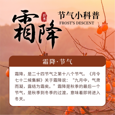 霜降节气习俗介绍实景简约通用方形海报 模板ID：22901