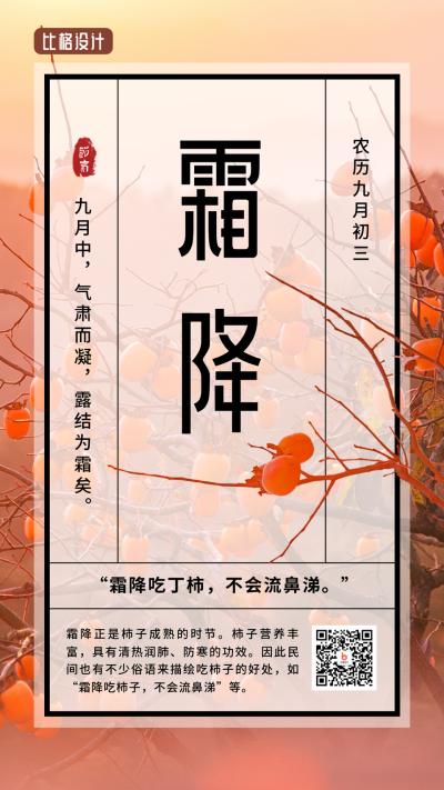 霜降节气秋天柿子实景大气手机海报 模板ID:22902