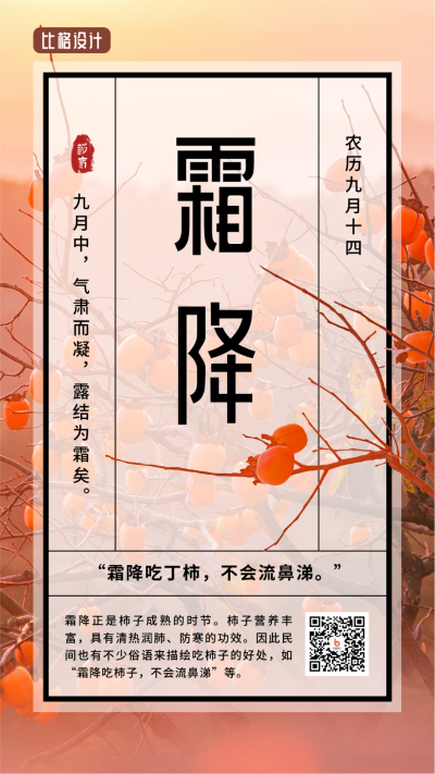 霜降节气秋天柿子实景大气手机海报 模板ID:22902