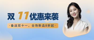 双十一电商活动宣传简约人物蓝色公众号封面首图 模板ID：22936