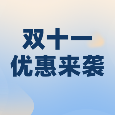 双十一电商活动宣传简约人物蓝色公众号封面次图 模板ID：22937