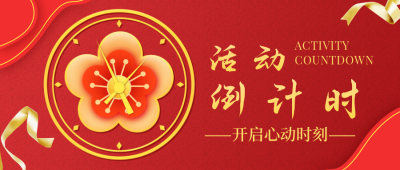 过年活动倒计时红色喜庆大气公众号封面首图 模板ID：22946
