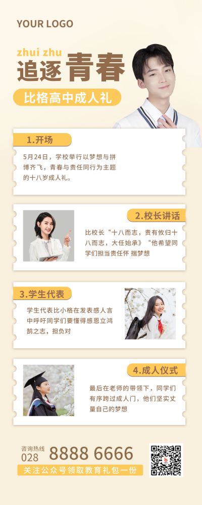 成人礼活动流程简约白色长图海报 模板ID:22999