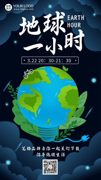 地球一小时公益扁平绿色手机海报 模板ID:23012