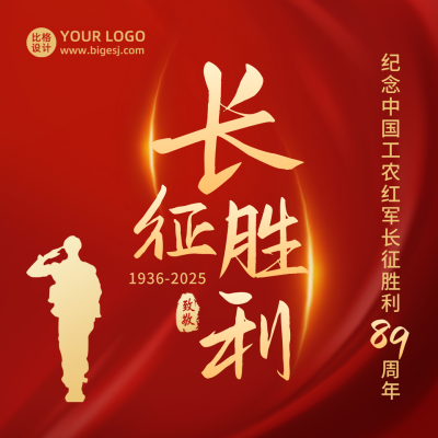 长征胜利周年纪念红色大气简约方形海报 模板ID：23021
