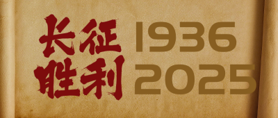 长征胜利88周年纪念政务简约大气公众号首图 模板ID:23024