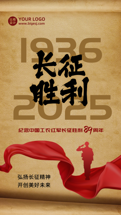 长征胜利周年纪念政务大气手机海报 模板ID:23027