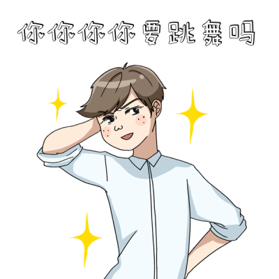 跳舞趣味人物插画表情包 模板ID:23047