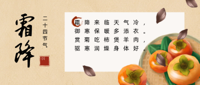 霜降养生提醒公众号首图 模板ID:23085