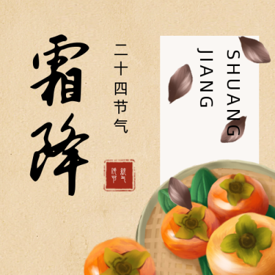 霜降养生提醒公众号次图 模板ID:23086