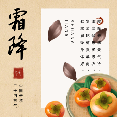 霜降养生提醒方形海报 模板ID:23087