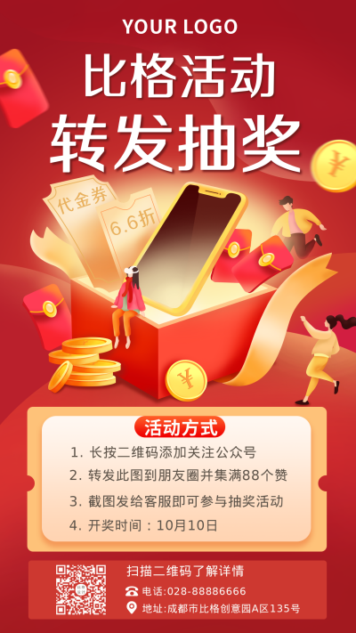 红色转发抽奖手绘商务风手机海报 模板ID:23103