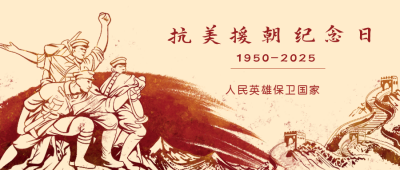 抗美援朝纪念日复古手绘公众号封面首图 模板ID：23138