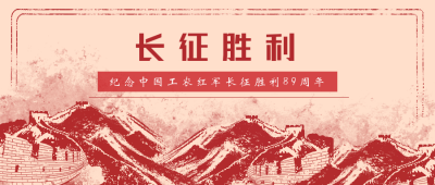 长征胜利手绘复古长城公众号封面首图 模板ID：23147