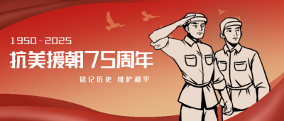 抗美援朝纪念日复古公众号封面首图 模板ID:23148