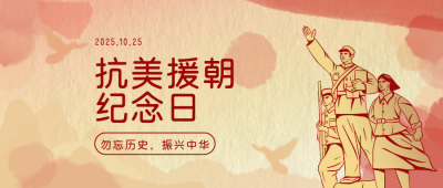 抗美援朝纪念日手绘复古公众号封面首图 模板ID：23150