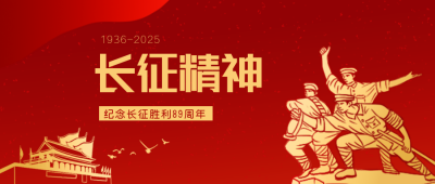 长征精神历史纪念公众号封面首图 模板ID:23152
