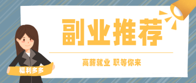 手绘人物蓝色卡通副业兼职招募类公众号封面首图 模板ID:23157