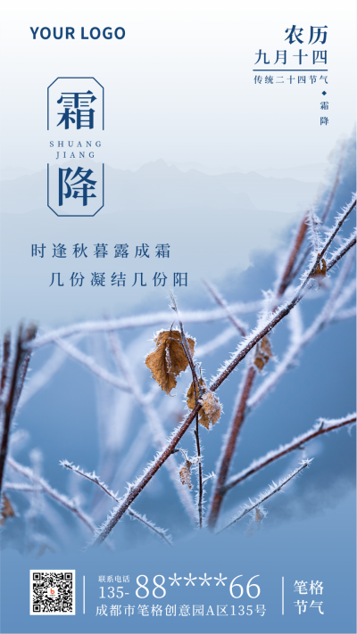 二十四节气霜降简约实景蓝色手机海报 模板ID:23165