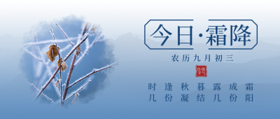 二十四节气霜降简约实景蓝色公众号封面首图 模板ID：23166