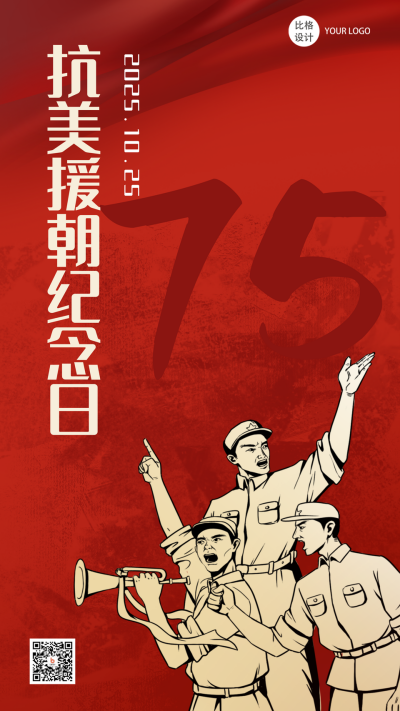 抗美援朝纪念日复古怀旧政务风手绘手机海报 模板ID:23181