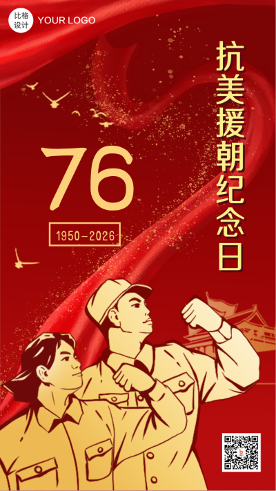抗美援朝纪念日手绘复古政务风手机海报 模板ID:23183