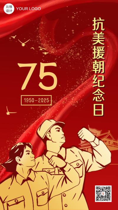 抗美援朝纪念日手绘复古政务风手机海报 模板ID:23183