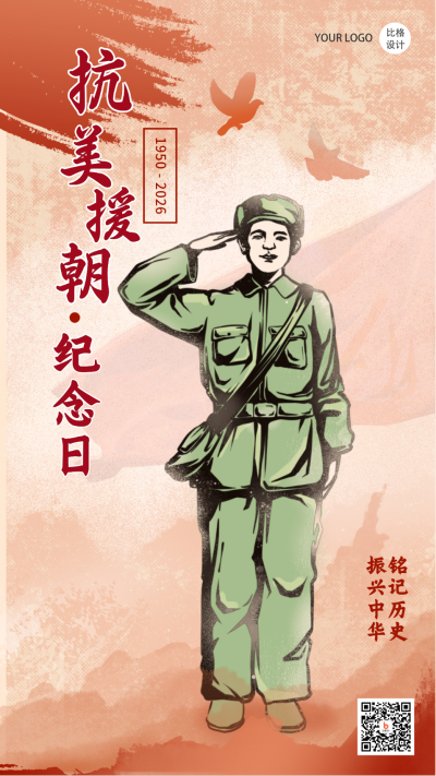 抗美援朝纪念日手绘复古政务风手绘手机海报 模板ID:23184