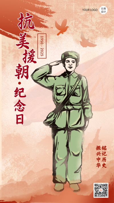 抗美援朝纪念日手绘复古政务风手绘手机海报 模板ID：23184