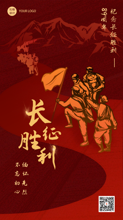 长征胜利手绘复古政务风手机海报 模板ID：23185