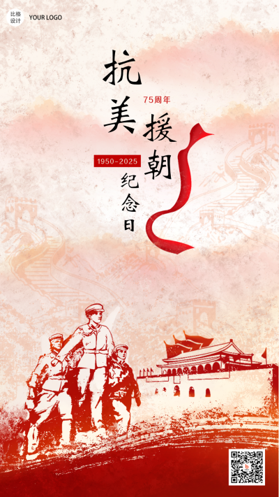 抗美援朝纪念日复古政务风手绘手机海报 模板ID：23189