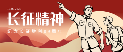 长征精神复古扁平风政务公众号封面首图 模板ID:23205