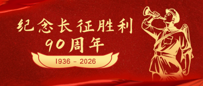 纪念长征胜利复古政务风红色公众号封面首图 模板ID：23208