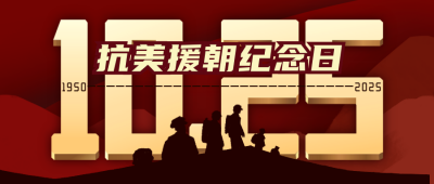抗美援朝纪念日政务风公众号封面首图 模板ID:23209