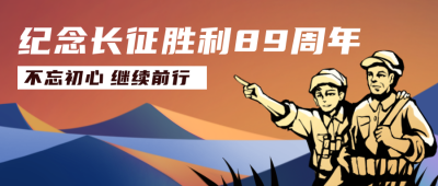 纪念长征胜利扁平风公众号封面首图 模板ID:23210