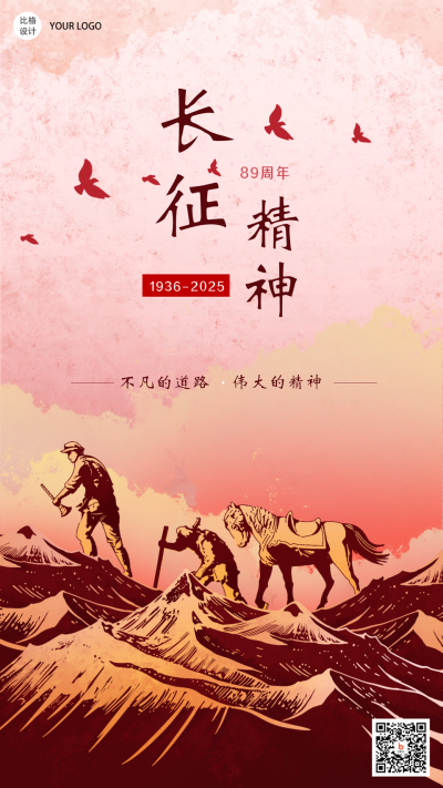 长征精神手绘复古政务风手机海报 模板ID:23239