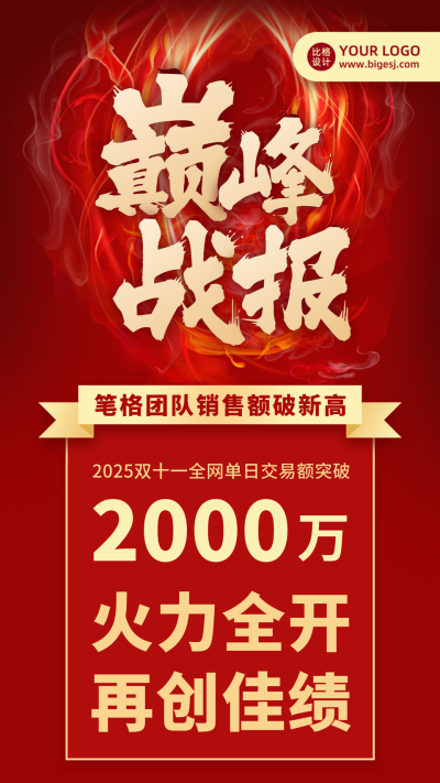 双十一销售业绩巅峰战报红色大气手机海报 模板ID:23256
