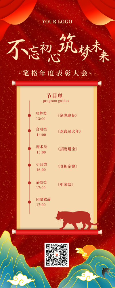 年会节目单商务高端红色长图海报 模板ID:23281