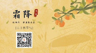 手绘霜降节气柿子树动态二维码 模板ID：23302