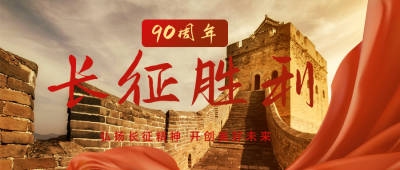 长征胜利88周年大气公众号首图 模板ID：23319