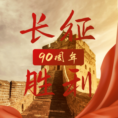 长征胜利88周年大气公众号次图 模板ID：23320