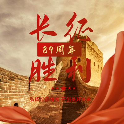 长征胜利88周年大气方形海报 模板ID：23321