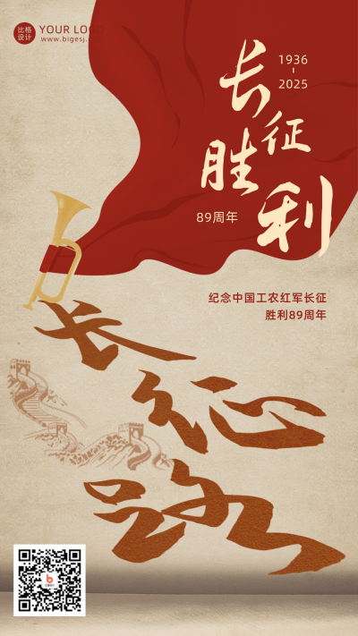 复古长征胜利88周年纪念手机海报 模板ID：23322