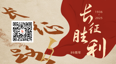 复古长征胜利85周年纪念关注二维码 模板ID:23324