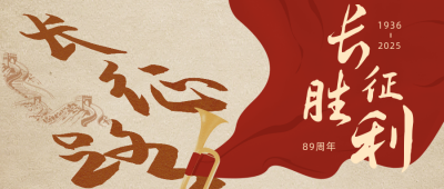 复古长征胜利88周年纪念公众号首图 模板ID：23325