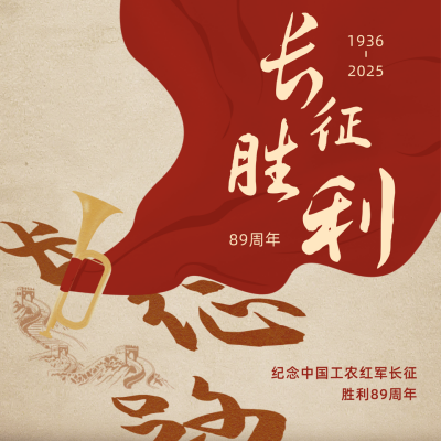 复古长征胜利88周年纪念方形海报 模板ID：23328