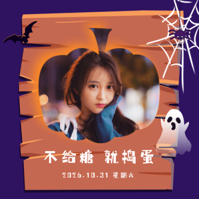 万圣节搞怪晒照活动可爱公众号次图 模板ID:23340