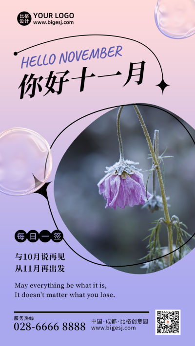 11月你好问候日签简约清新紫色酸性风手机海报 模板ID:23347