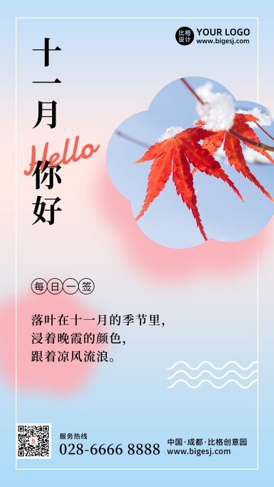 11月你好问候日签简约清新蓝色手机海报 模板ID:23353