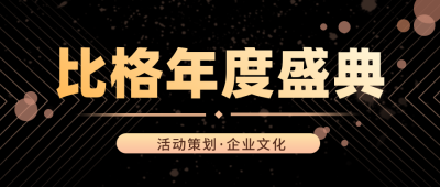 企业商务年度盛典公众号封面首图 模板ID:23363